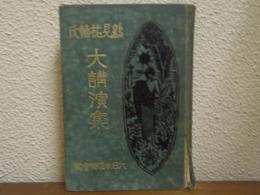 鶴見祐輔氏　大講演集