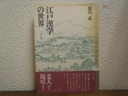 江戸漢学の世界