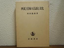 西夏王国の言語と文化