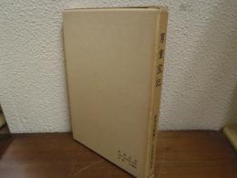 男重宝記 近世文学資料類従 参考文献編 17