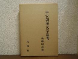 平安朝漢文学論考