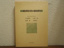 南島民俗文化の総合研究