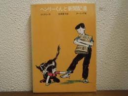 ヘンリーくんと新聞配達