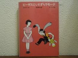 ビーザスといたずらラモーナ