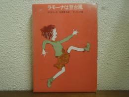 ラモーナは豆台風