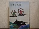 子どもに聞かせる日本の民話