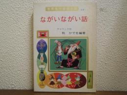 ながいながい話