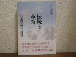 伝統と革新 : 日本思想史の探究