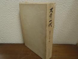 反骨一代 : 回想の小山亮