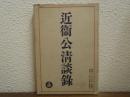 近衛公清談録