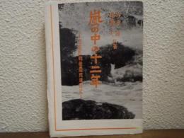 嵐の中の十二年 : 鳥取県戦後農民運動史