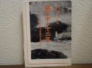 嵐の中の十二年 : 鳥取県戦後農民運動史