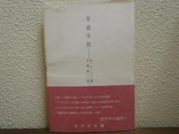 背徳学校　新装版