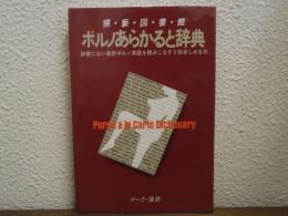 猥褻図書館　ポルノあらかると辞典