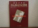 猥褻図書館　ポルノあらかると辞典