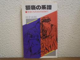 猥褻の系譜 : 先祖たちのエロスを求めて