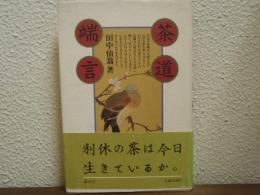 茶道端言