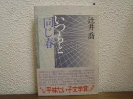 いつもと同じ春
