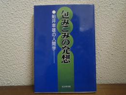 包みこみの発想 : 船井幸雄の人間学