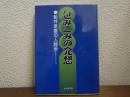 包みこみの発想 : 船井幸雄の人間学