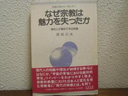 なぜ宗教は魅力を失ったか : 現代人が信仰できる宗教
