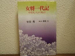 女将一代記 : 中将夫人かく戦えり