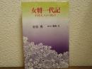 女将一代記 : 中将夫人かく戦えり