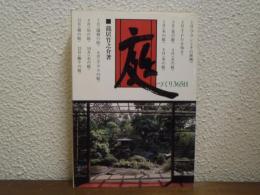 庭づくり365日