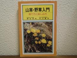 山草・野草入門 : 育て方と楽しみ方