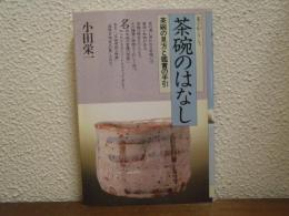 茶碗のはなし