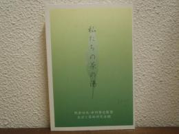 私たちの茶の湯