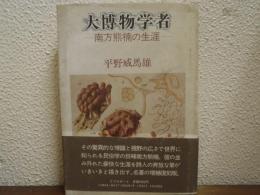 大博物学者 : 南方熊楠の生涯