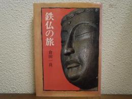 鉄仏の旅