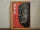 鉄仏の旅