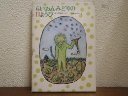 らいおんみどりの日ようび