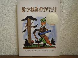 きつねものがたり