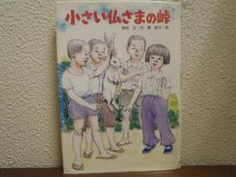小さい仏さまの峠