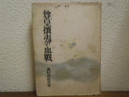 尊皇攘夷の血戦