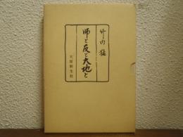 師と友と大地と