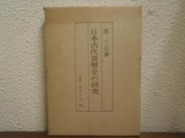 日本古代貨幣史の研究