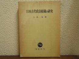 日本古代政治組織の研究