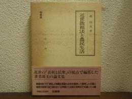近世徴租法と農民生活