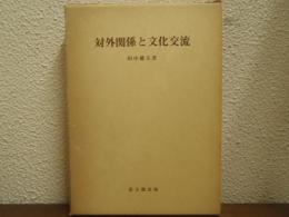 対外関係と文化交流