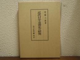 近代日中交渉史の研究