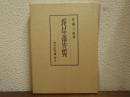 近代日中交渉史の研究