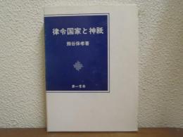 律令国家と神祇