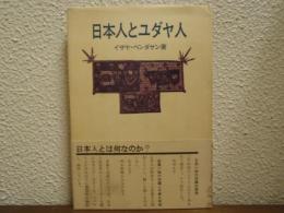 日本人とユダヤ人