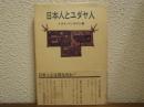 日本人とユダヤ人