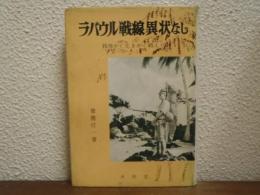 ラバウル戦線異状なし : 我等かく生きかく戦えり