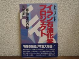 イラン石油化学プロジェクト : 三井物産の苦悩 ドキュメント